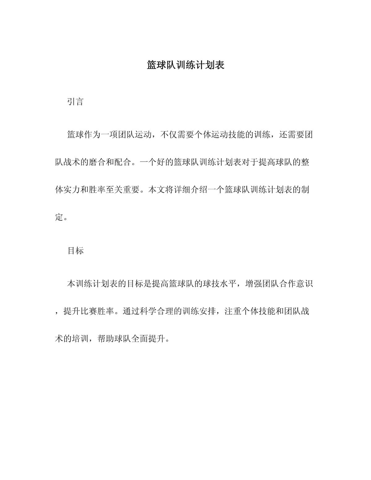 单位篮球队训练计划表